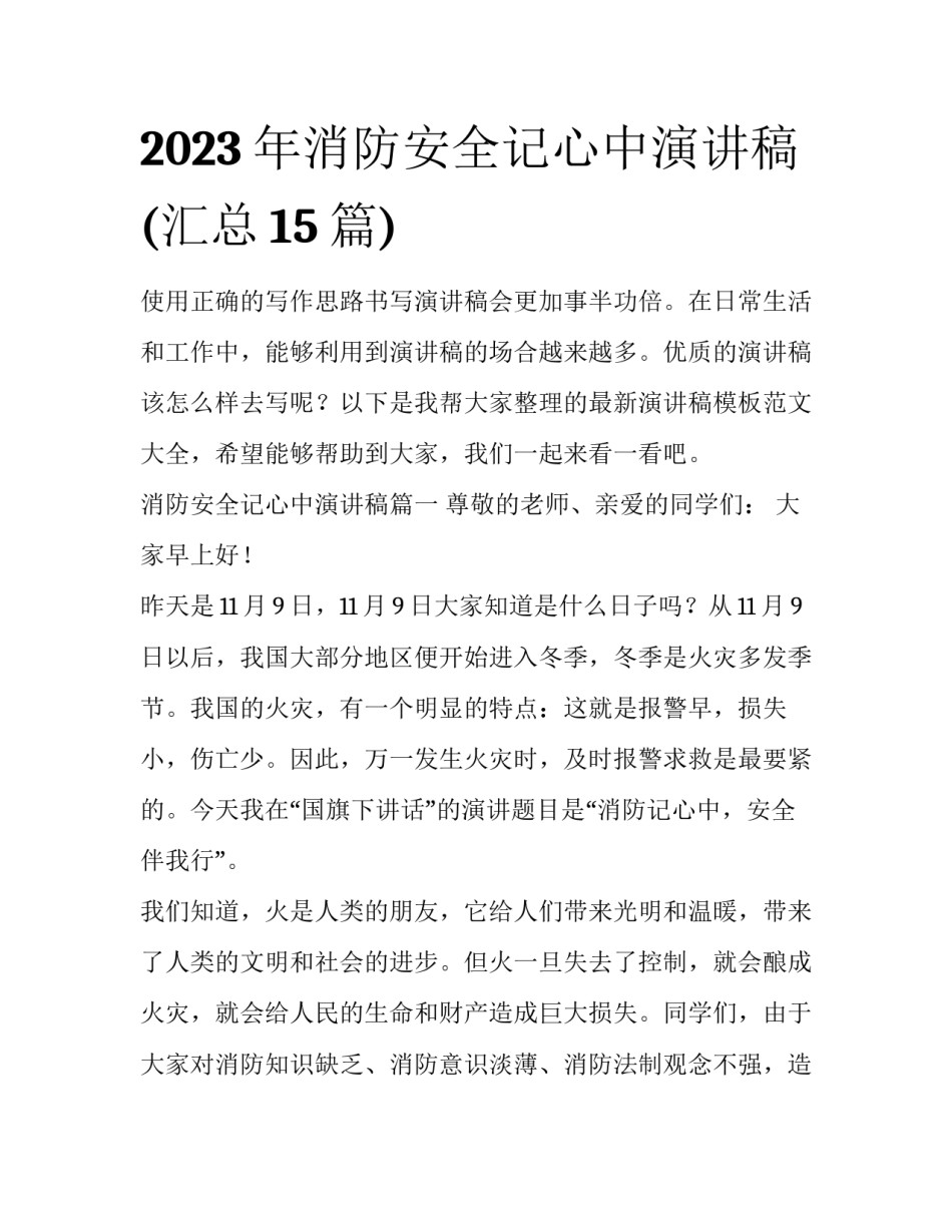 2023年消防安全记心中演讲稿(汇总15篇)_第1页