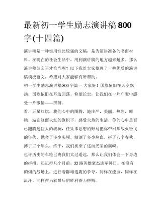 最新初一学生励志演讲稿800字(十四篇)