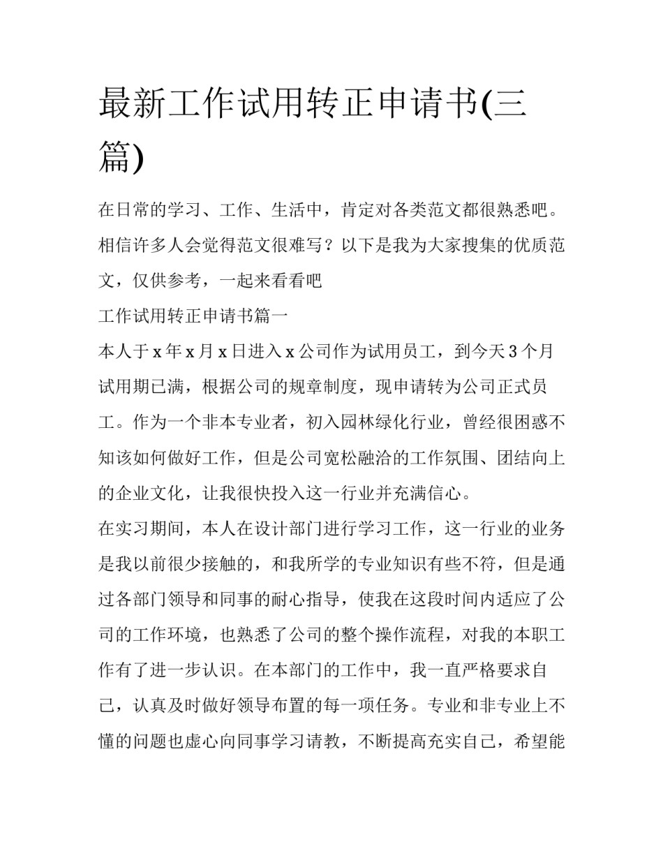最新工作试用转正申请书(三篇)_第1页