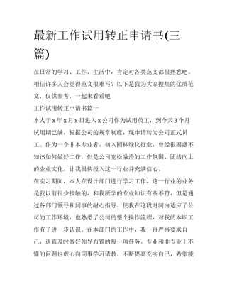 最新工作试用转正申请书(三篇)
