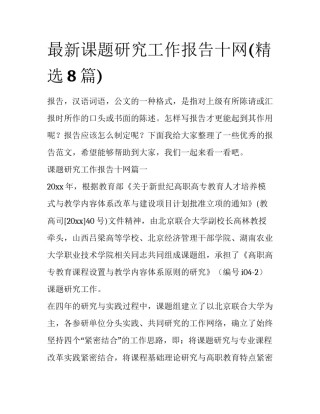 最新课题研究工作报告十网(精选8篇)
