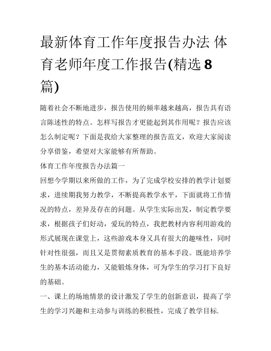最新体育工作年度报告办法 体育老师年度工作报告(精选8篇)_第1页