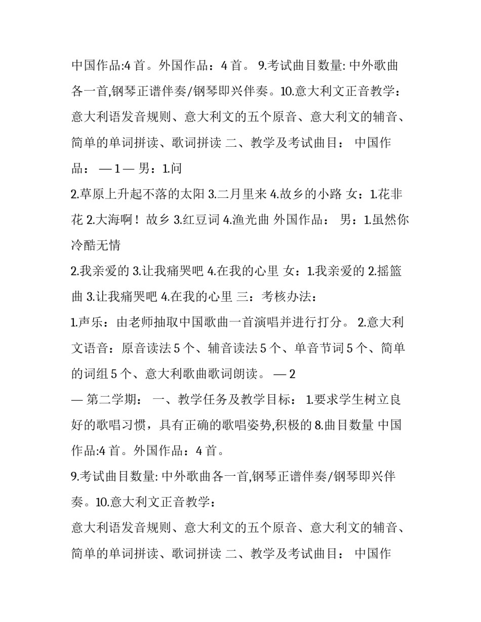 2023年声乐基础教学计划方案 声乐教学计划表(四篇)_第2页