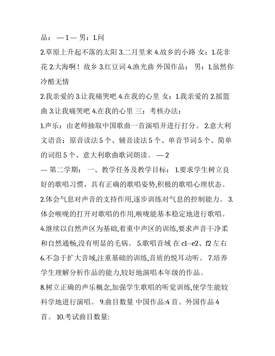 2023年声乐基础教学计划方案 声乐教学计划表(四篇)_第3页