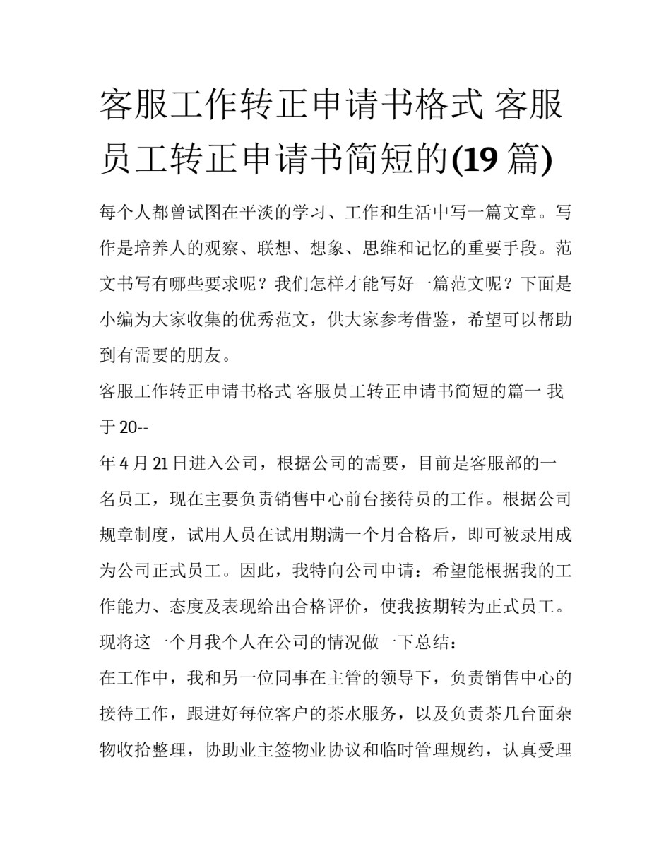 客服工作转正申请书格式 客服员工转正申请书简短的(19篇)_第1页
