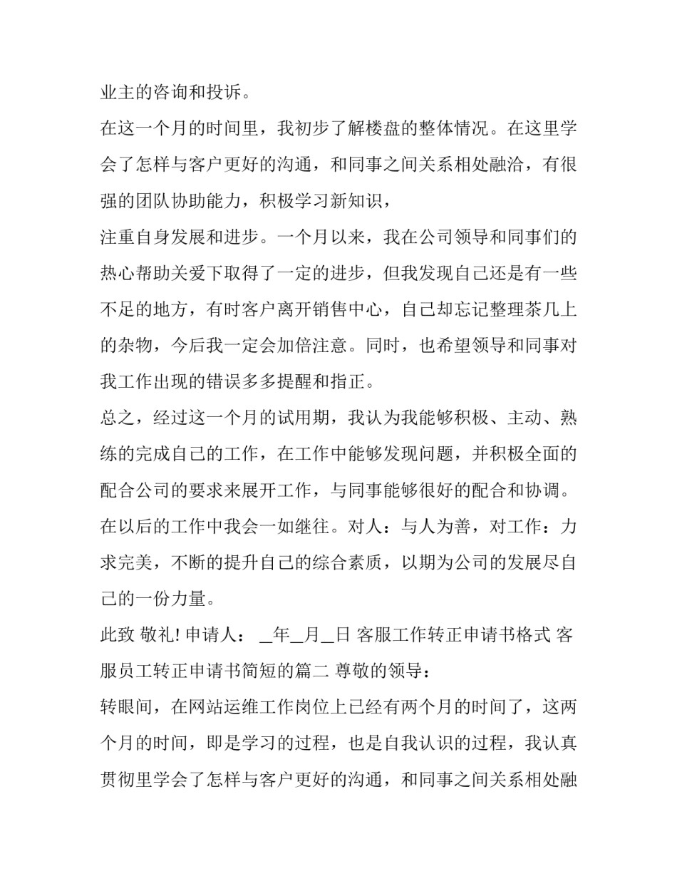 客服工作转正申请书格式 客服员工转正申请书简短的(19篇)_第2页