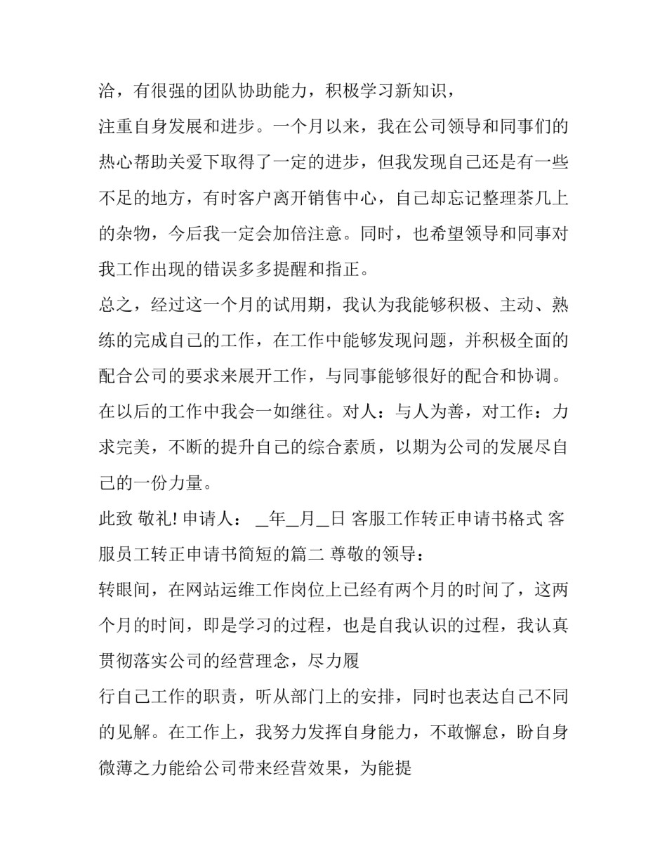 客服工作转正申请书格式 客服员工转正申请书简短的(19篇)_第3页