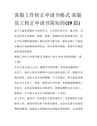 客服工作转正申请书格式 客服员工转正申请书简短的(19篇)