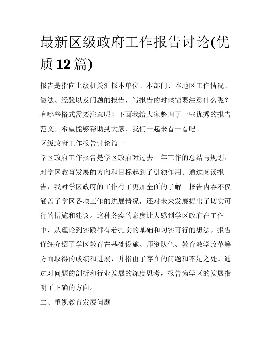 最新区级政府工作报告讨论(优质12篇)_第1页