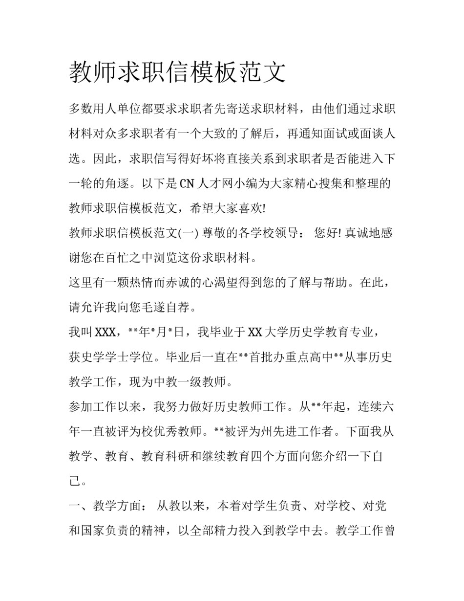 教师求职信模板范文_第1页