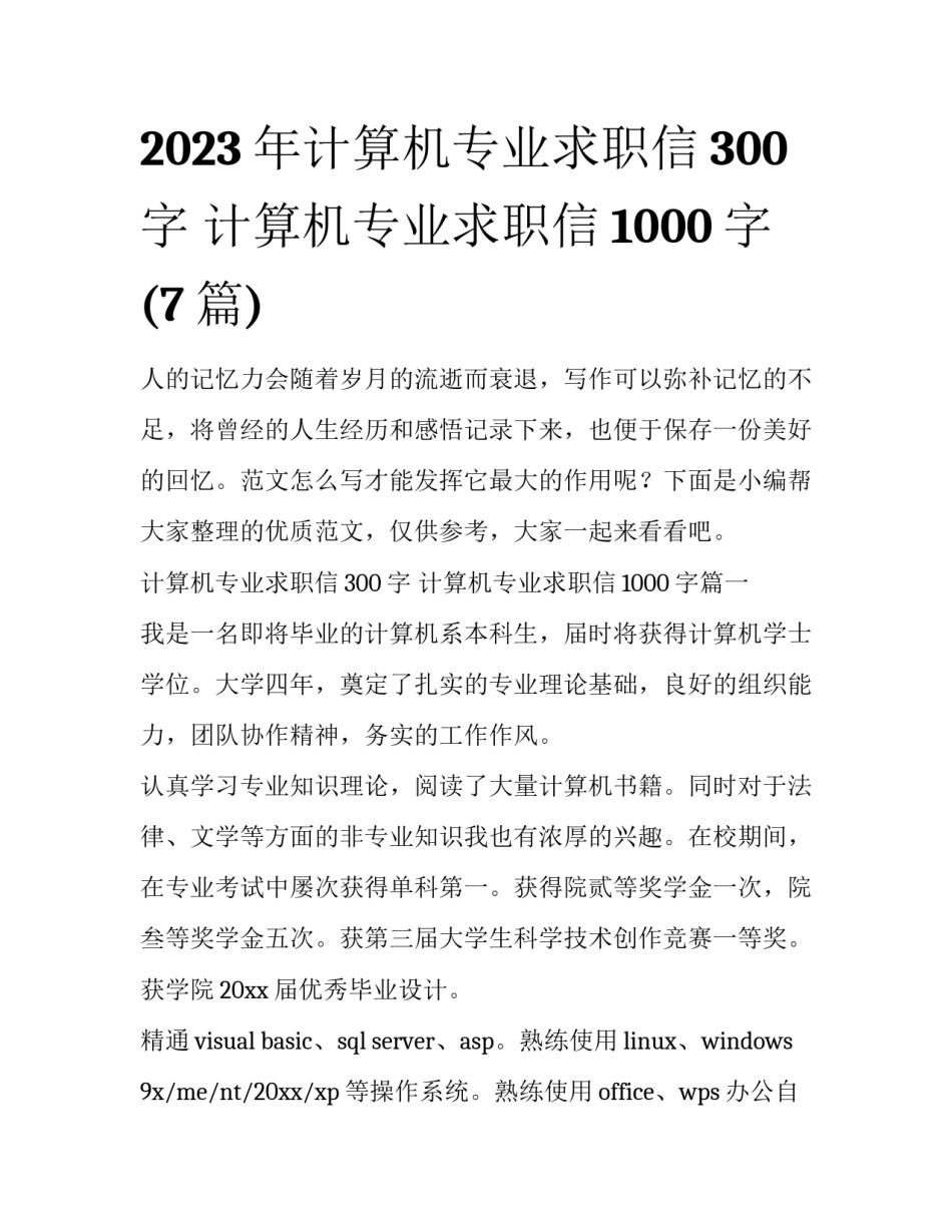 2023年计算机专业求职信300字 计算机专业求职信1000字(7篇)_第1页