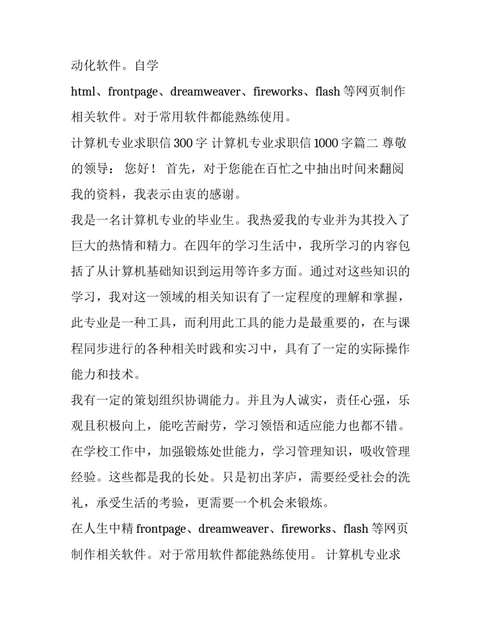 2023年计算机专业求职信300字 计算机专业求职信1000字(7篇)_第2页