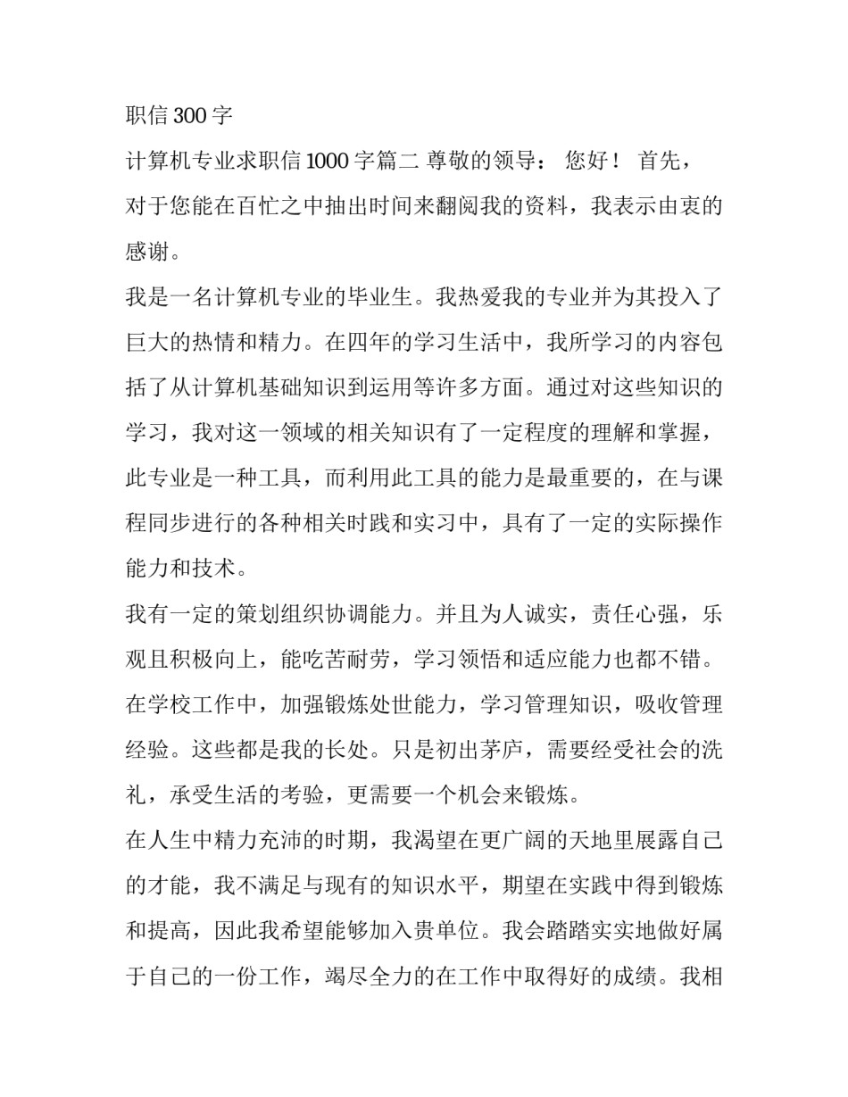 2023年计算机专业求职信300字 计算机专业求职信1000字(7篇)_第3页
