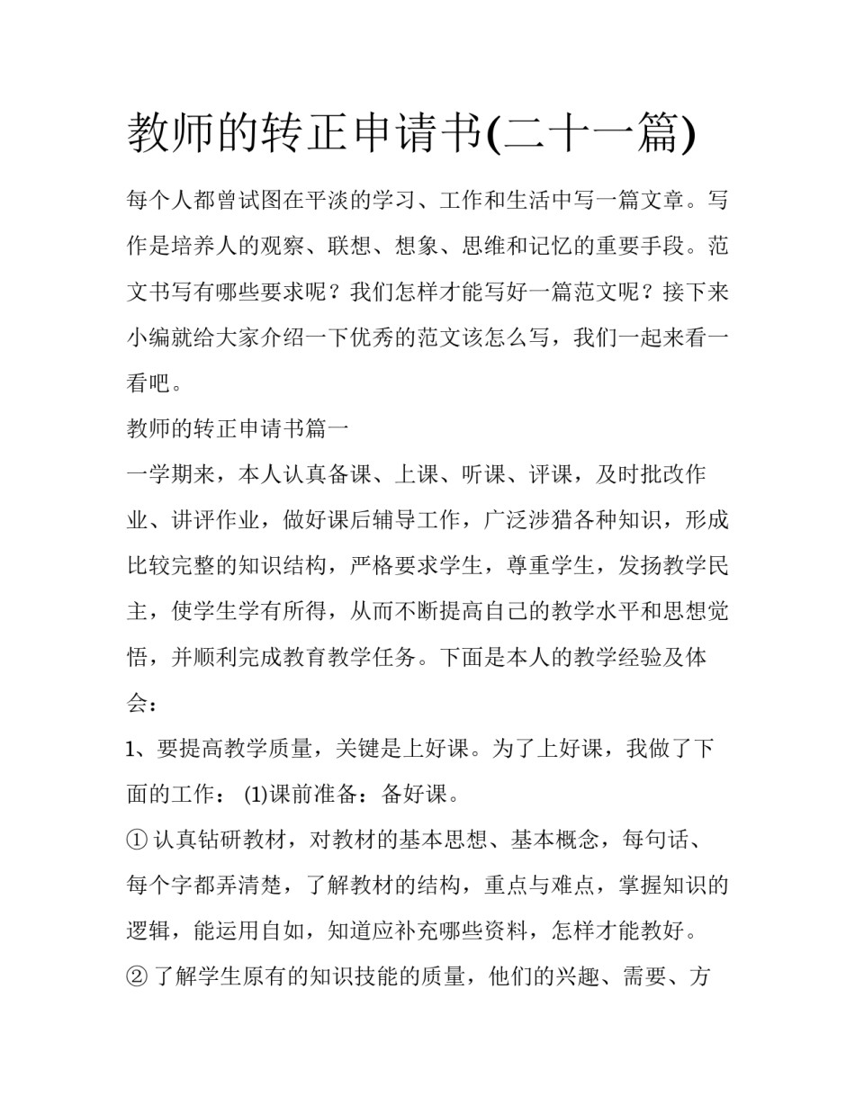 教师的转正申请书(二十一篇)_第1页