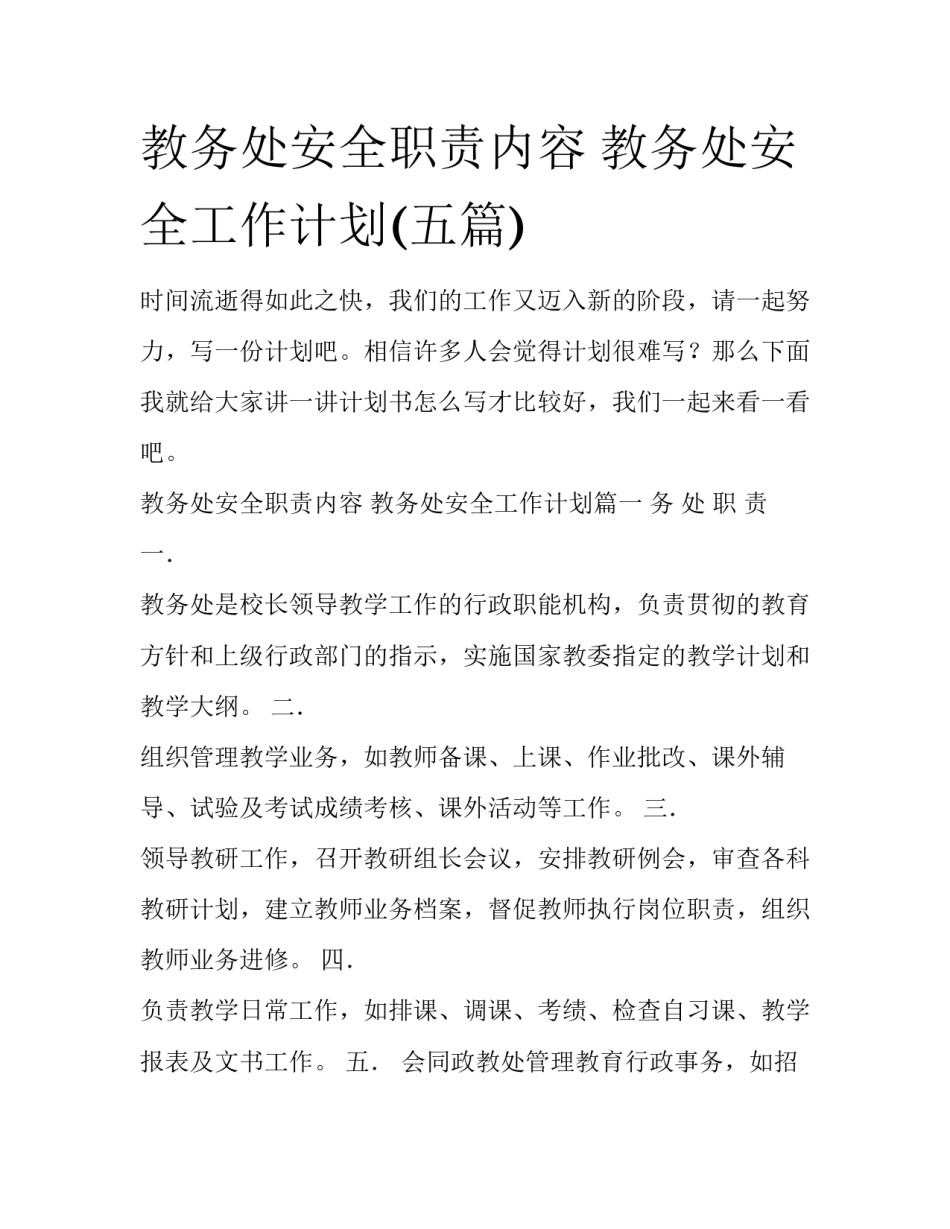 教务处安全职责内容 教务处安全工作计划(五篇)_第1页