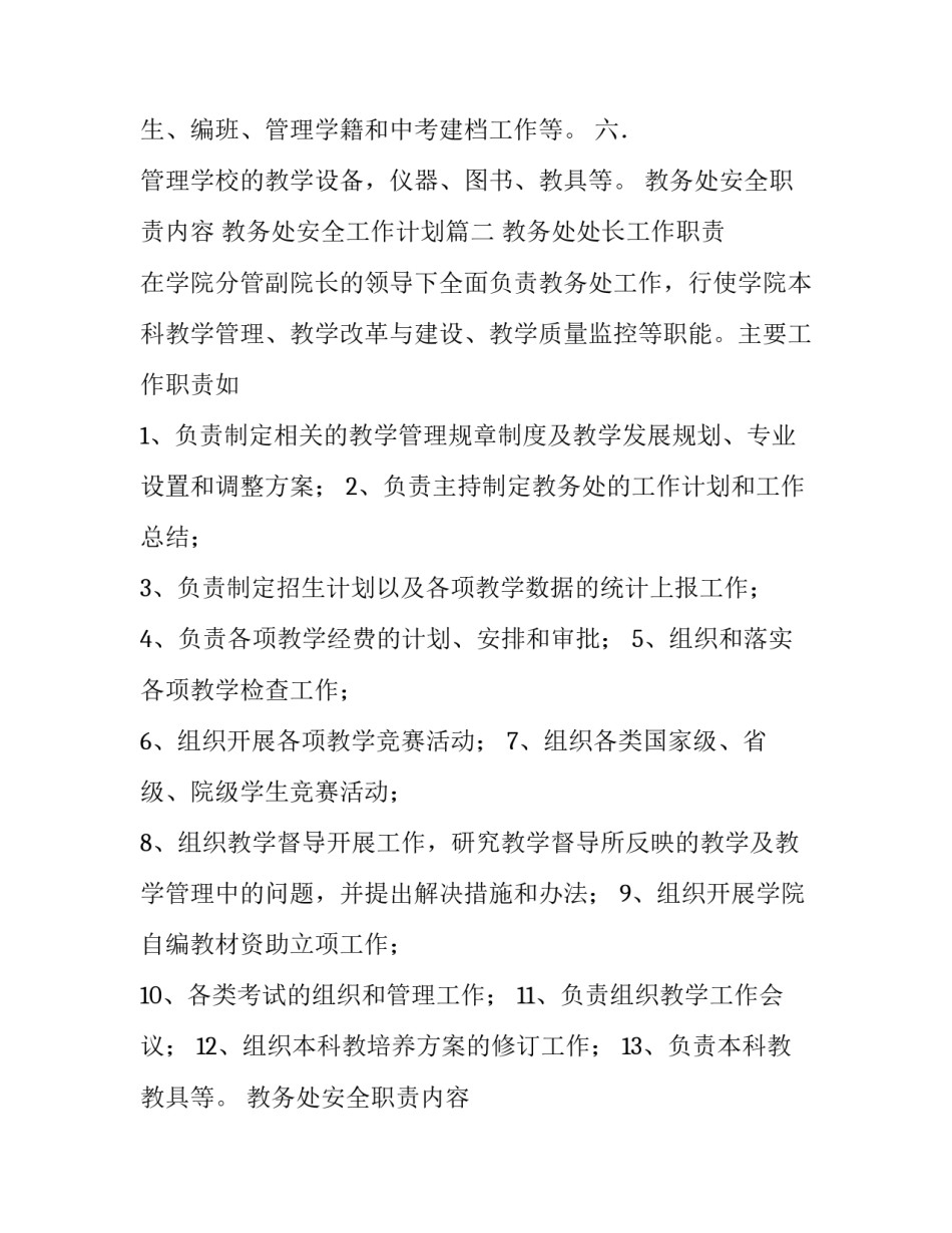 教务处安全职责内容 教务处安全工作计划(五篇)_第2页