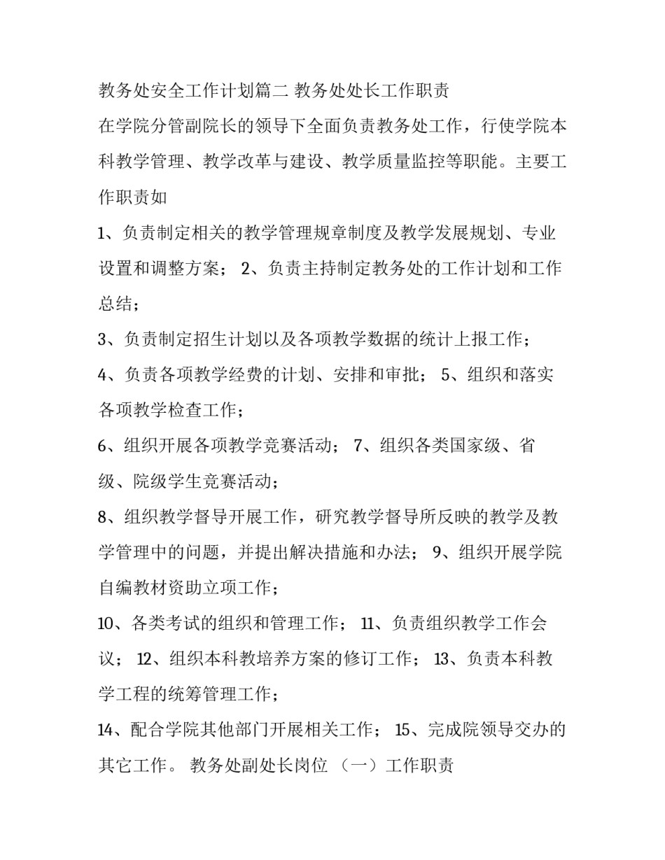 教务处安全职责内容 教务处安全工作计划(五篇)_第3页