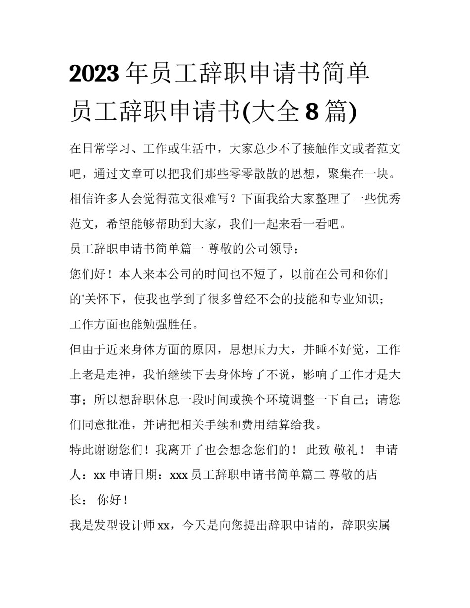 2023年员工辞职申请书简单 员工辞职申请书(大全8篇)_第1页