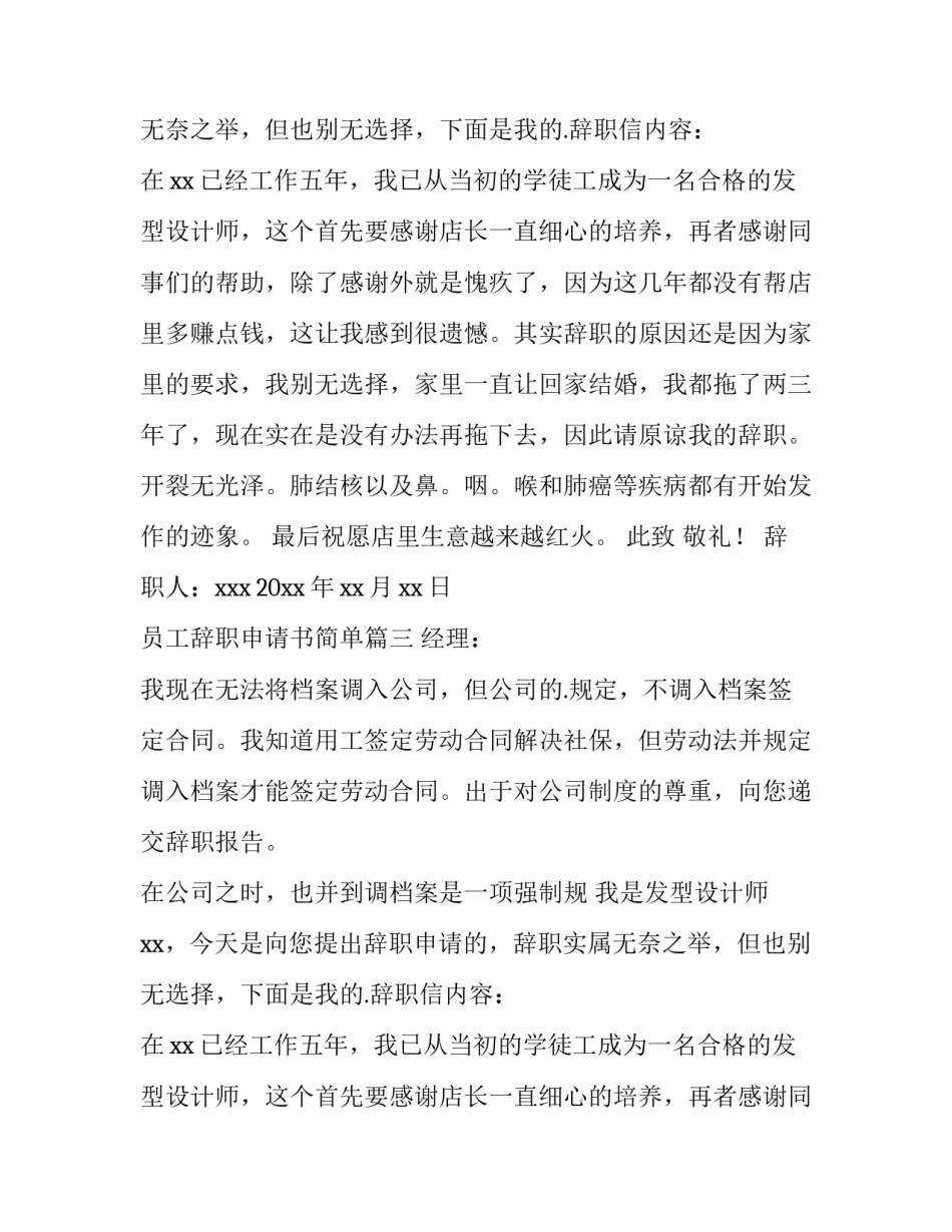2023年员工辞职申请书简单 员工辞职申请书(大全8篇)_第2页