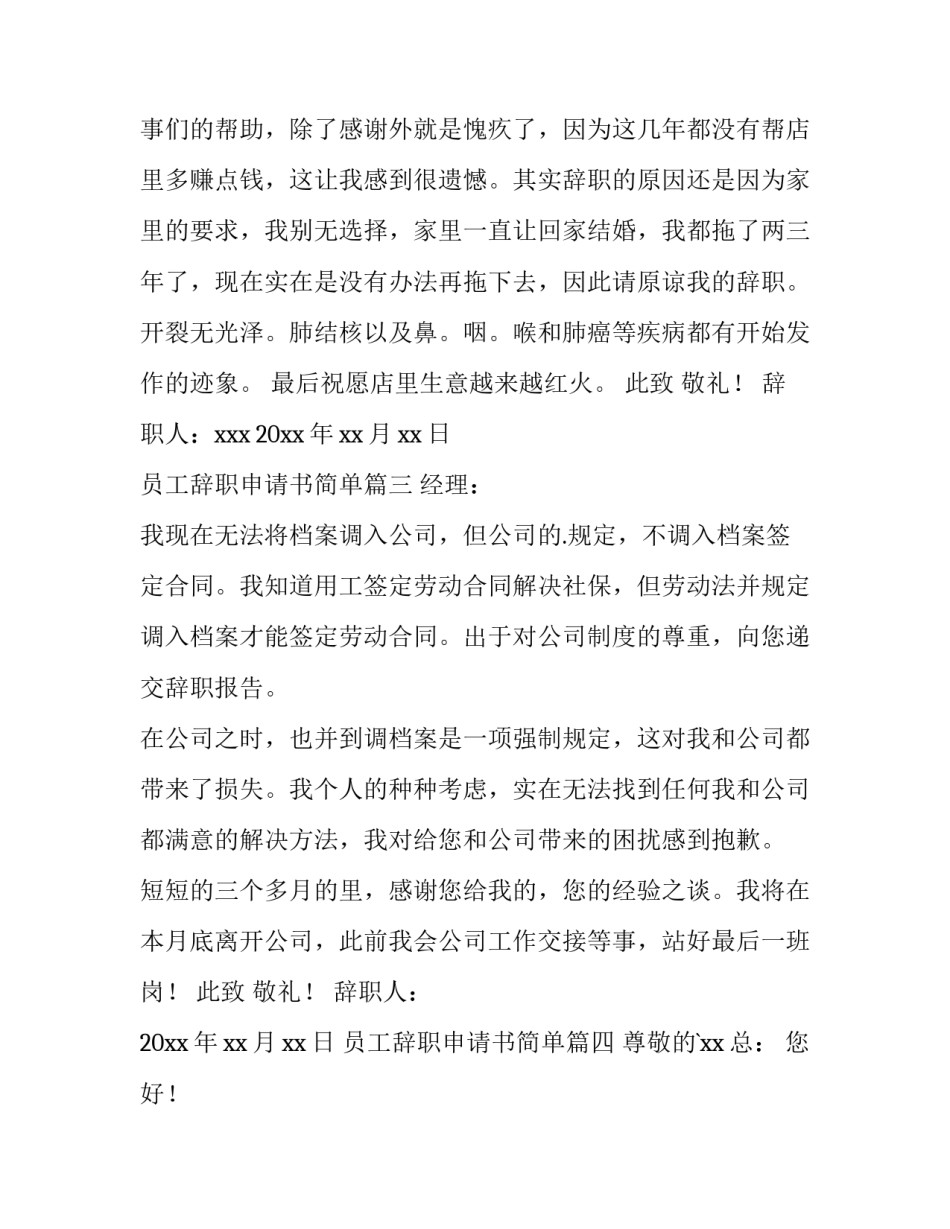 2023年员工辞职申请书简单 员工辞职申请书(大全8篇)_第3页