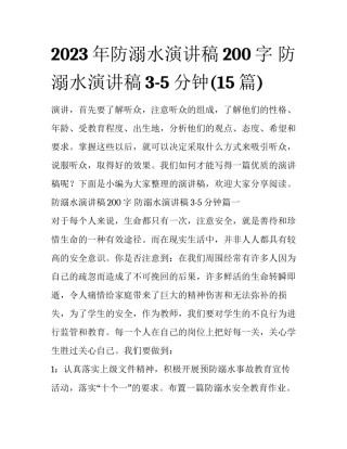 2023年防溺水演讲稿200字 防溺水演讲稿3-5分钟(15篇)
