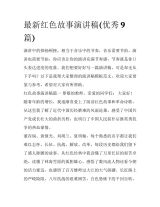 最新红色故事演讲稿(优秀9篇)