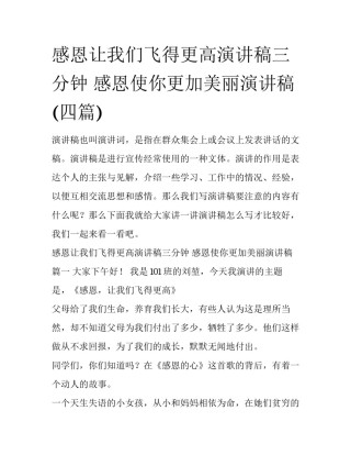 感恩让我们飞得更高演讲稿三分钟 感恩使你更加美丽演讲稿(四篇)