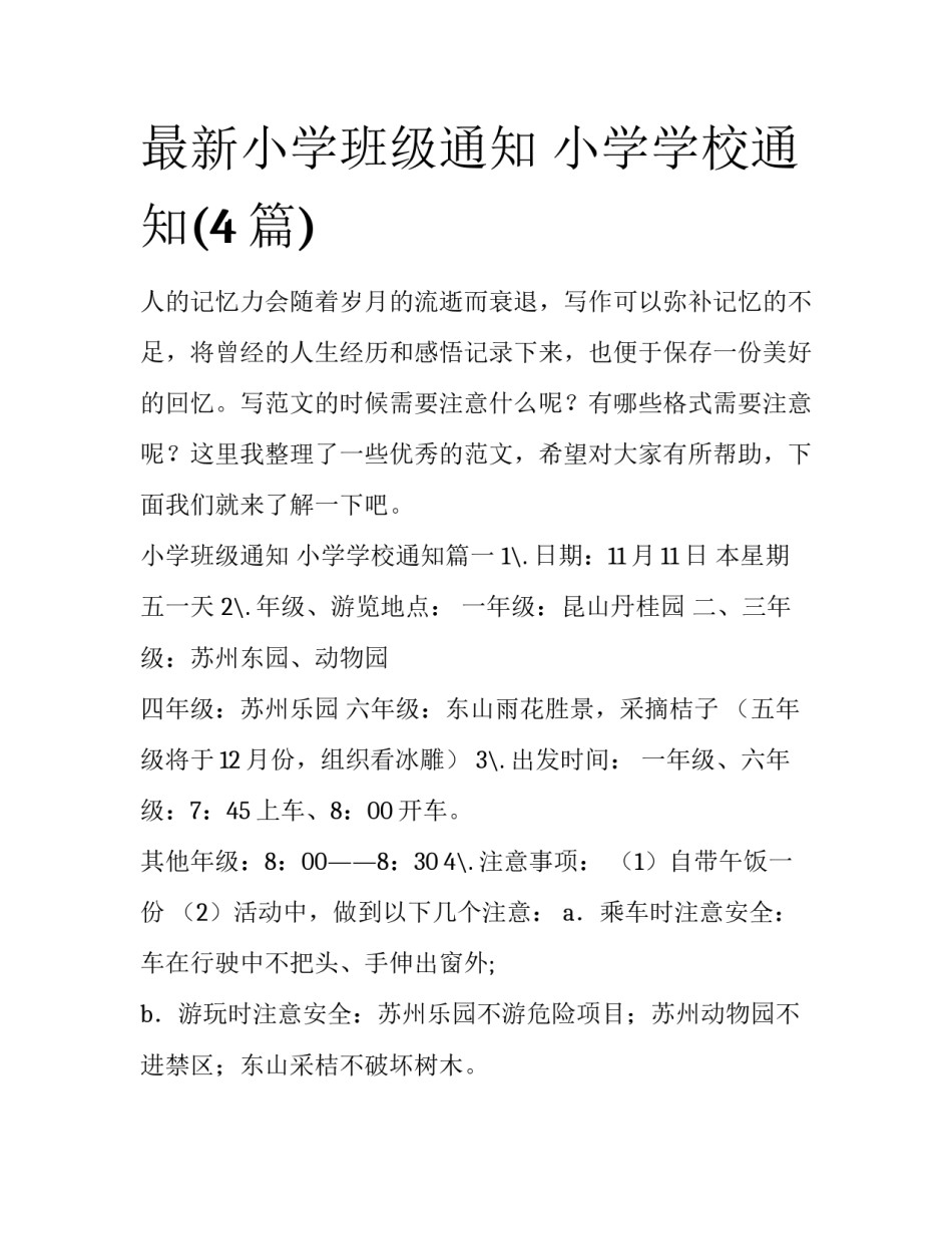 最新小学班级通知 小学学校通知(4篇)_第1页