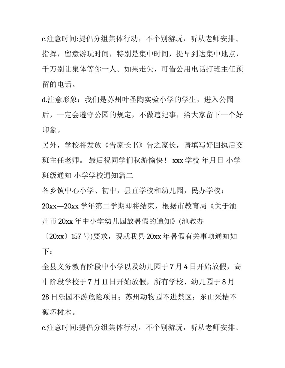 最新小学班级通知 小学学校通知(4篇)_第2页