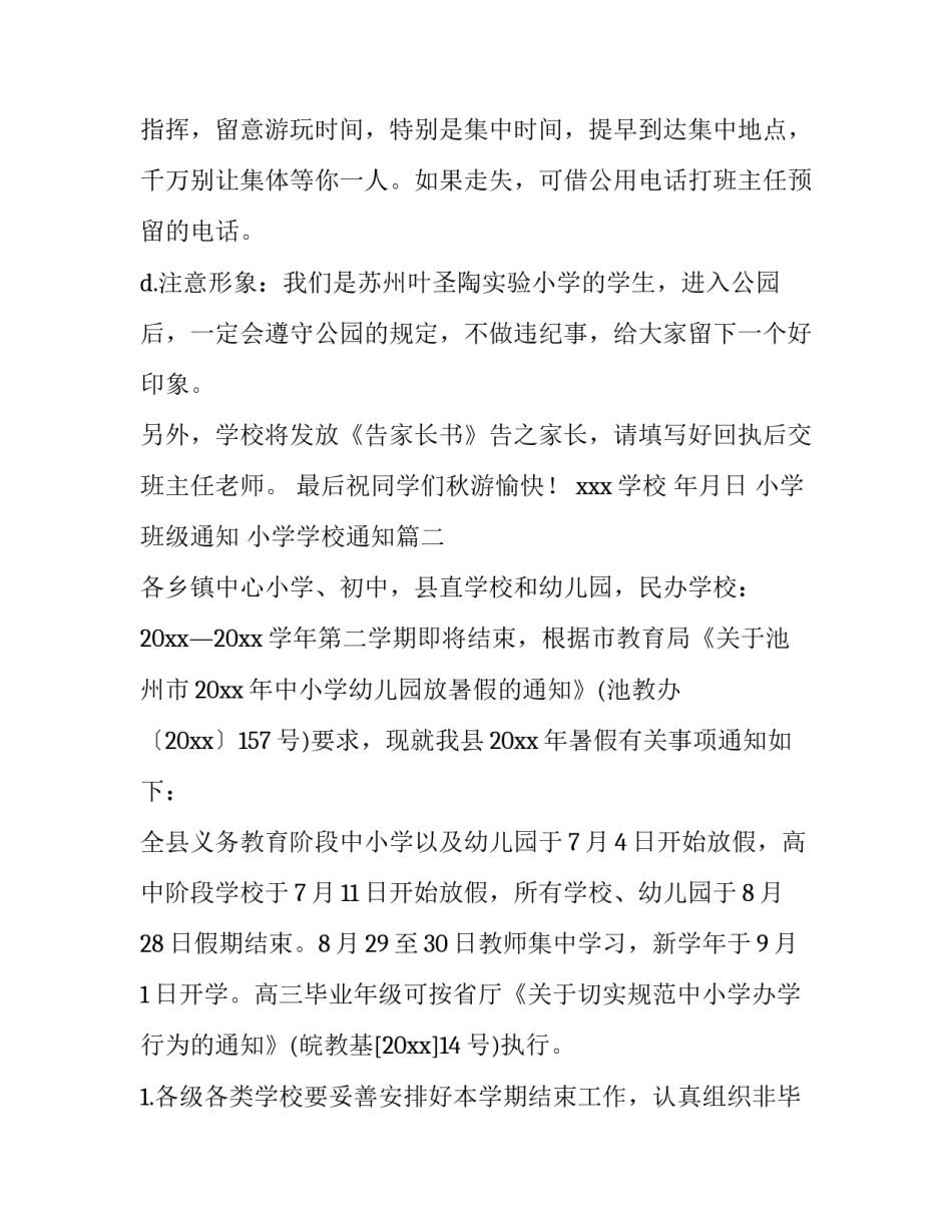 最新小学班级通知 小学学校通知(4篇)_第3页