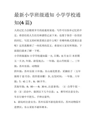 最新小学班级通知 小学学校通知(4篇)