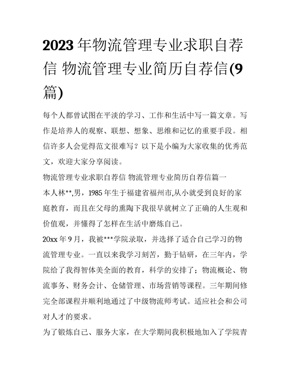 2023年物流管理专业求职自荐信 物流管理专业简历自荐信(9篇)_第1页