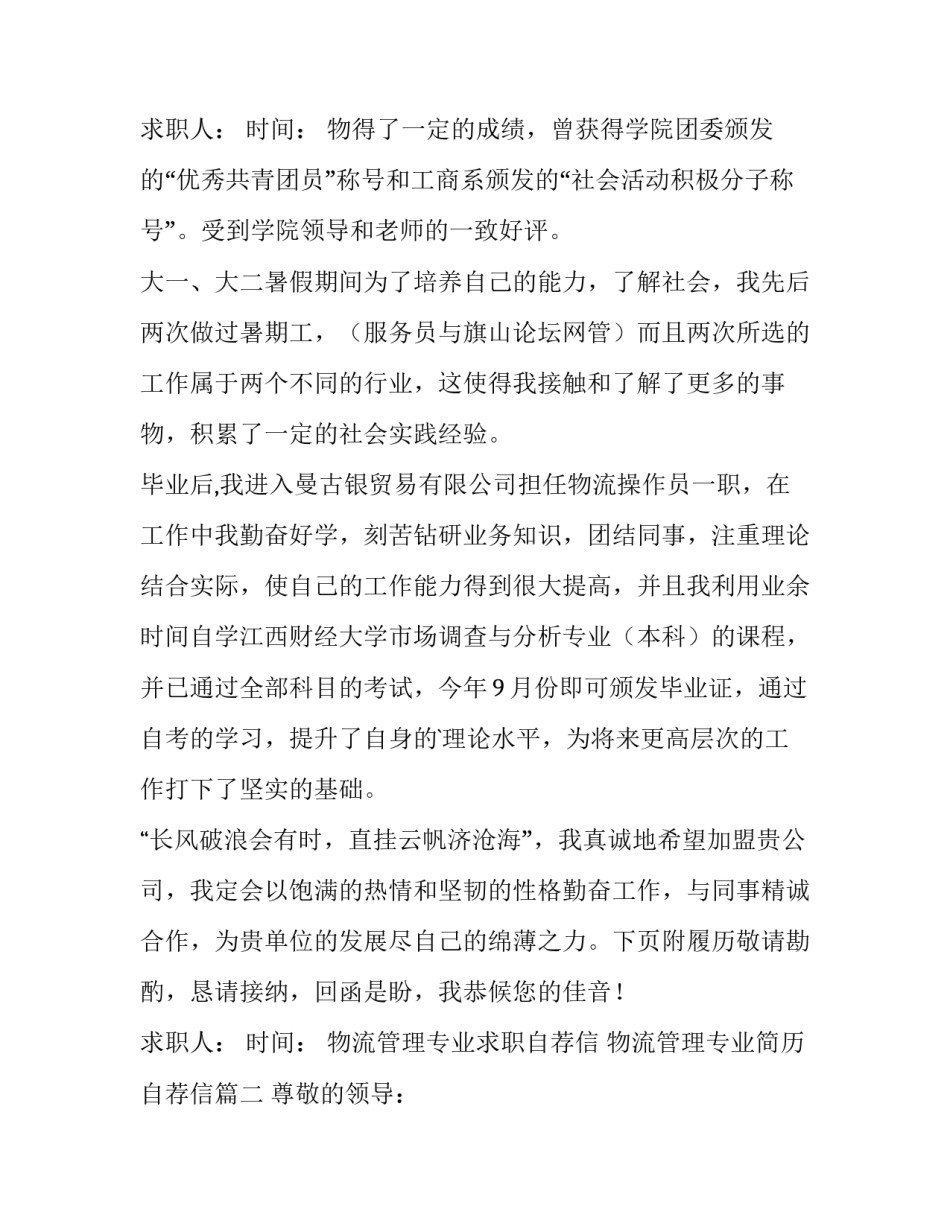 2023年物流管理专业求职自荐信 物流管理专业简历自荐信(9篇)_第3页