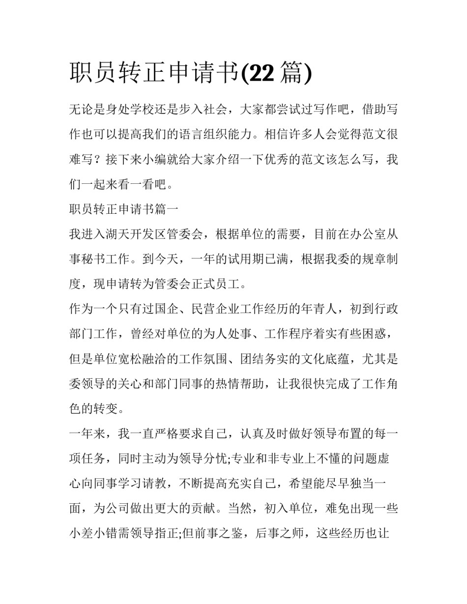 职员转正申请书(22篇)_第1页