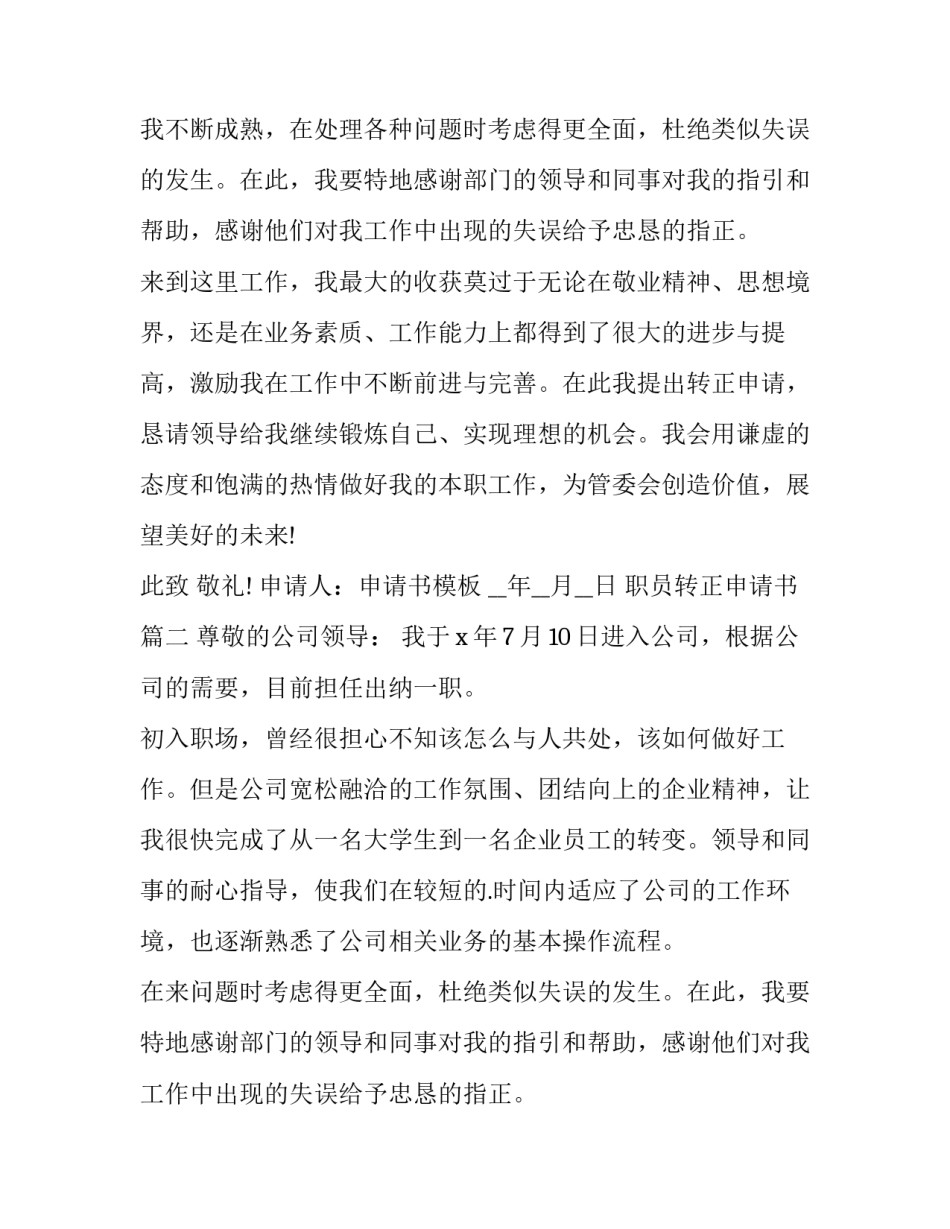 职员转正申请书(22篇)_第2页
