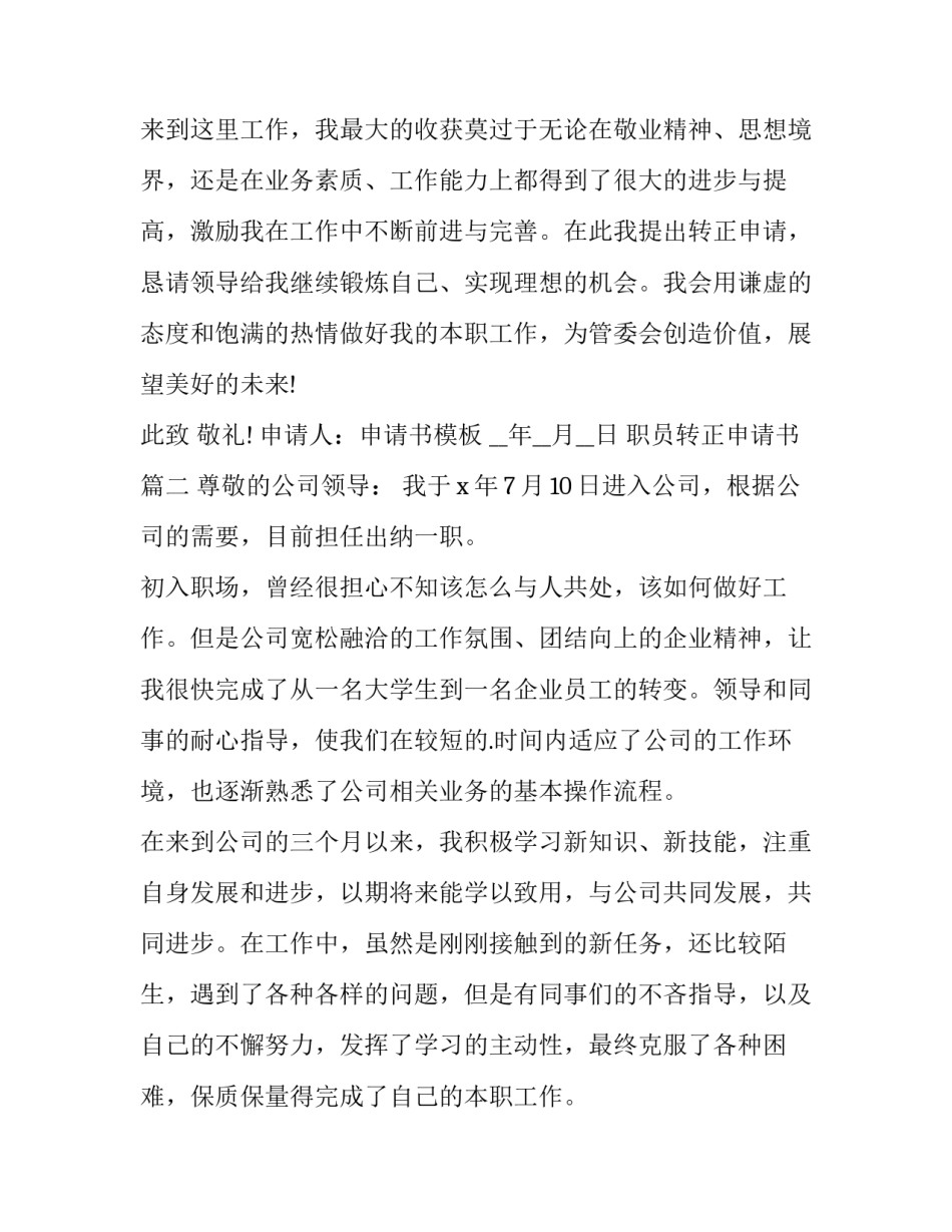 职员转正申请书(22篇)_第3页