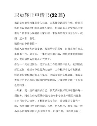 职员转正申请书(22篇)