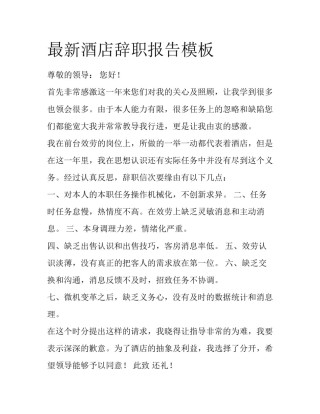 最新酒店辞职报告模板