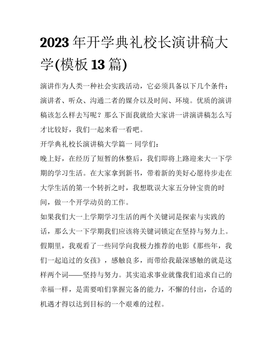2023年开学典礼校长演讲稿大学(模板13篇)_第1页