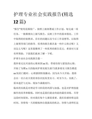 护理专业社会实践报告(精选12篇)