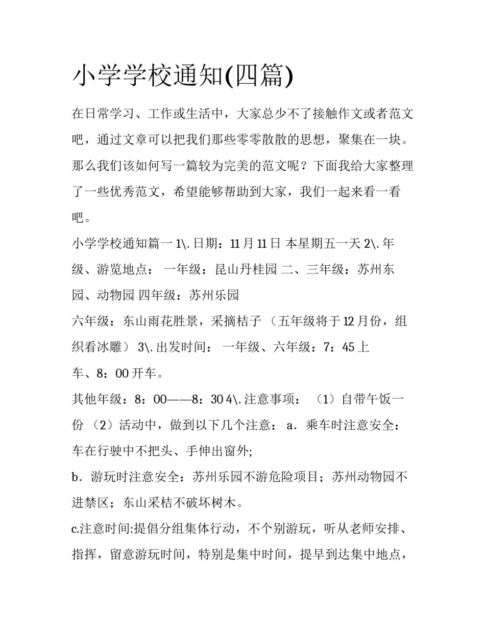 小学学校通知(四篇)_第1页