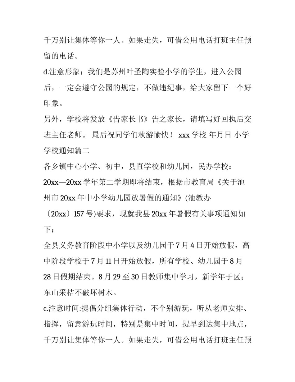 小学学校通知(四篇)_第2页