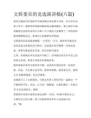 文娱委员的竞选演讲稿(六篇)