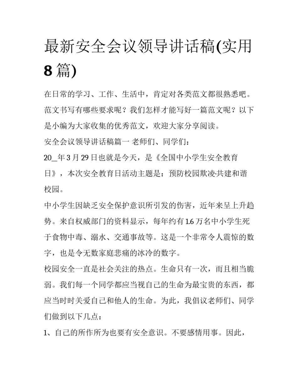 最新安全会议领导讲话稿(实用8篇)_第1页