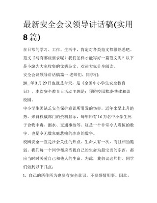 最新安全会议领导讲话稿(实用8篇)
