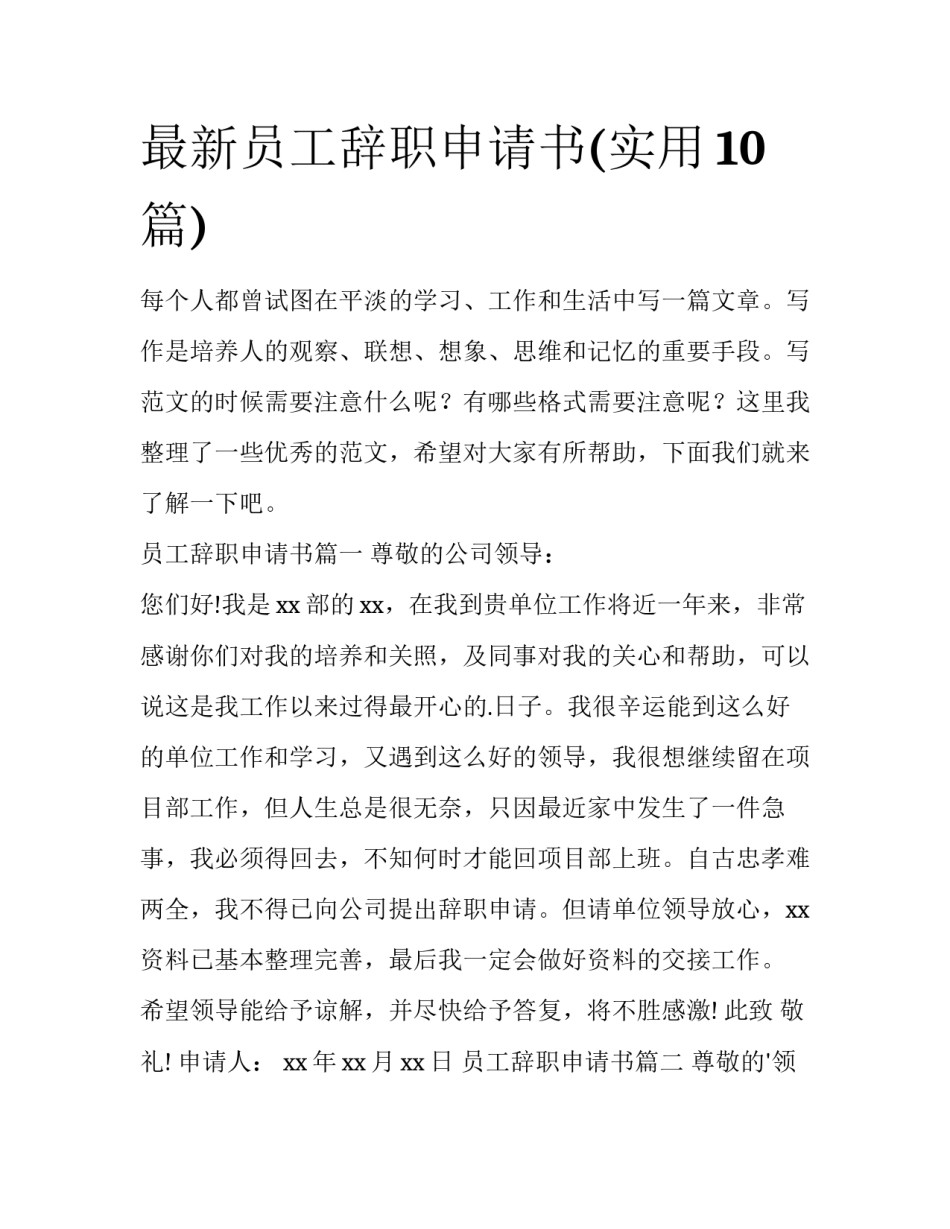 最新员工辞职申请书(实用10篇)_第1页