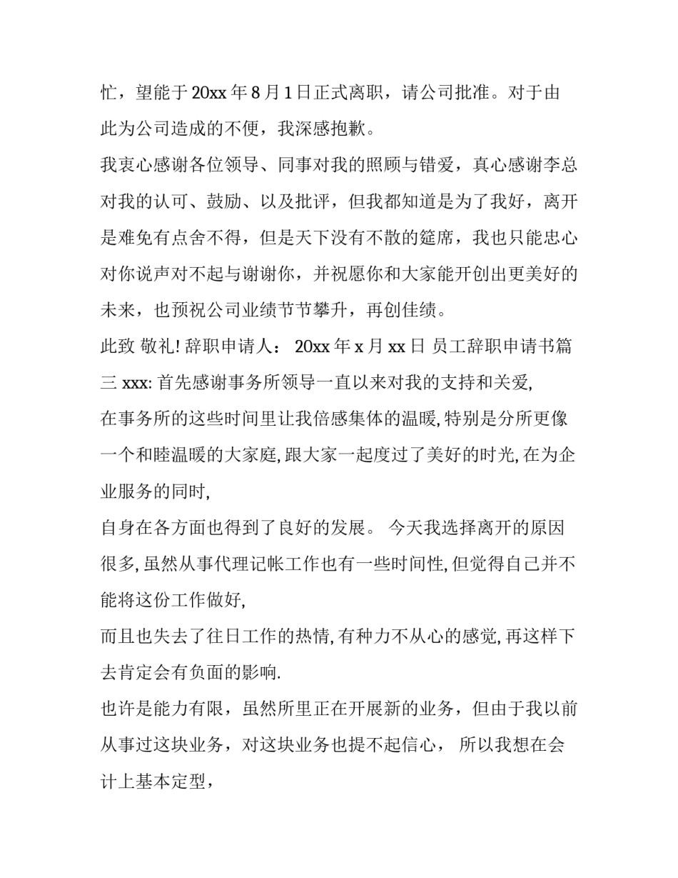 最新员工辞职申请书(实用10篇)_第3页