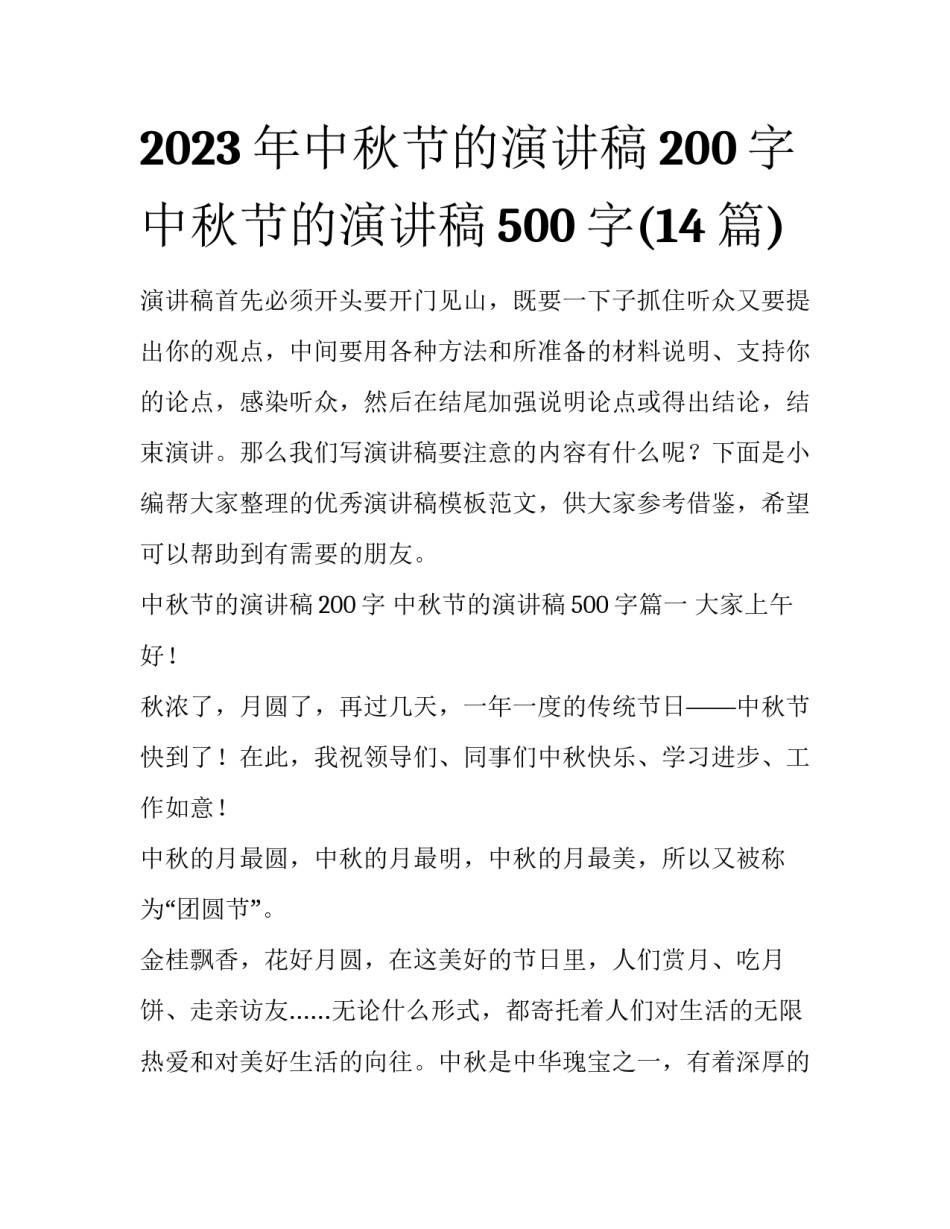 2023年中秋节的演讲稿200字 中秋节的演讲稿500字(14篇)_第1页