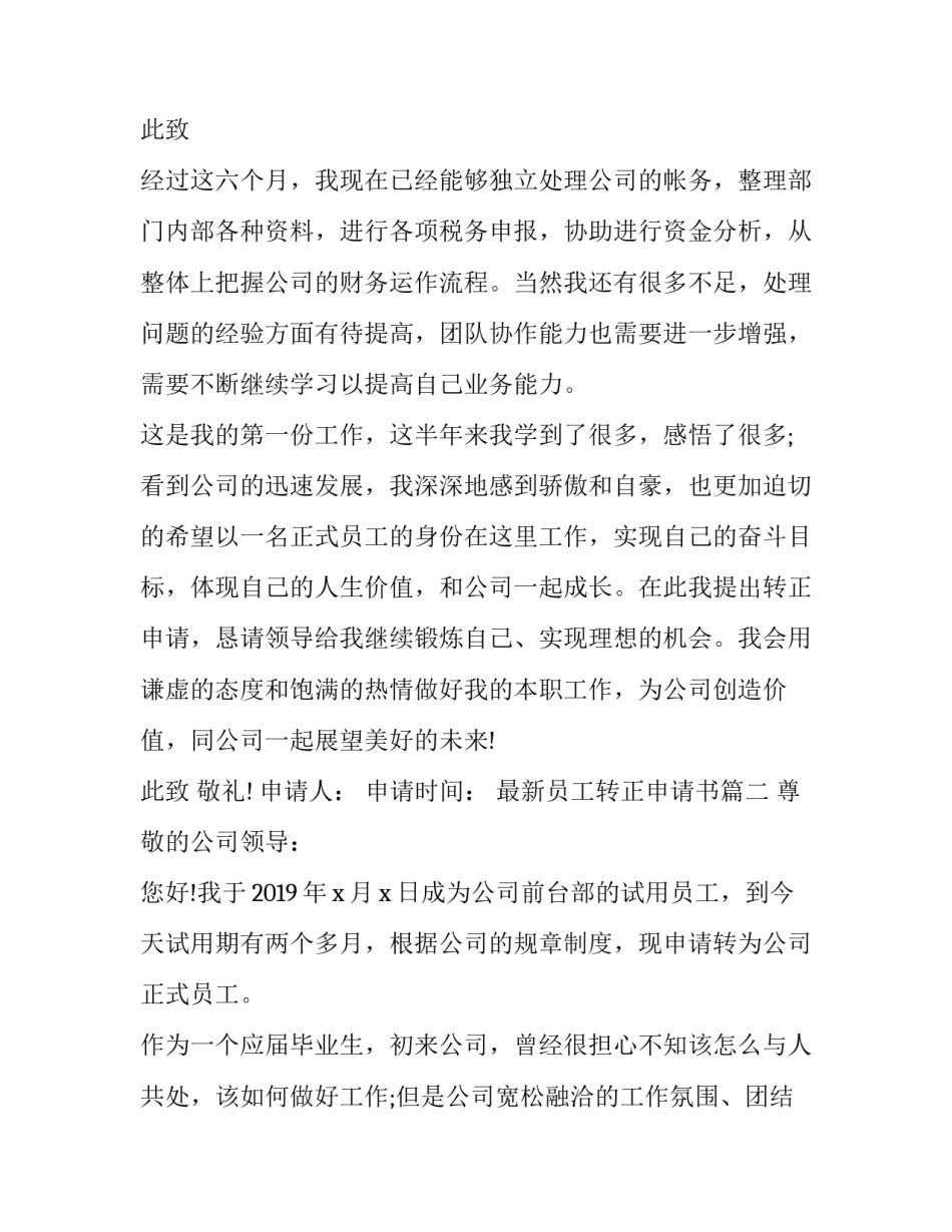 最新最新员工转正申请书(21篇)_第3页