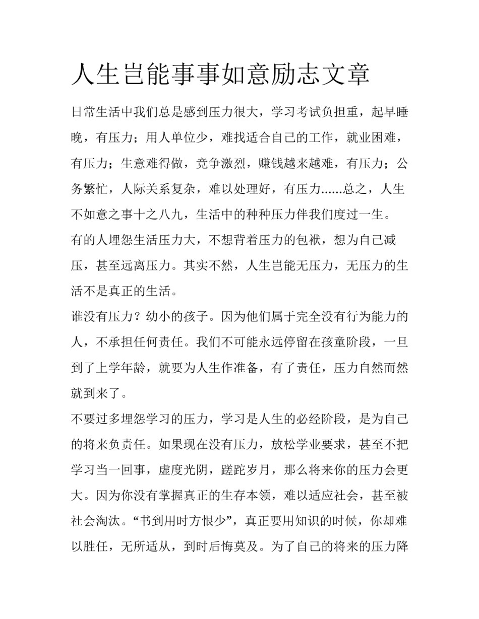 人生岂能事事如意励志文章_第1页